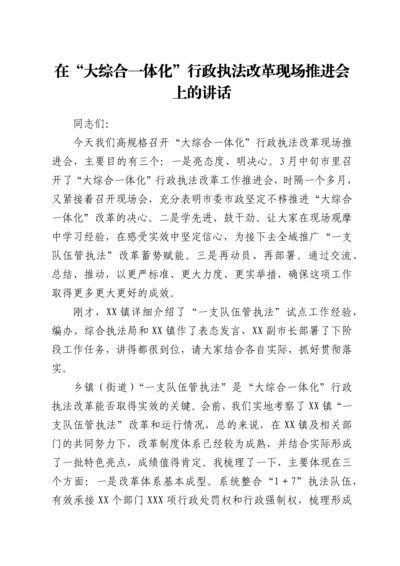 在“大综合一体化”行政执法改革现场推进会上的讲话.docx