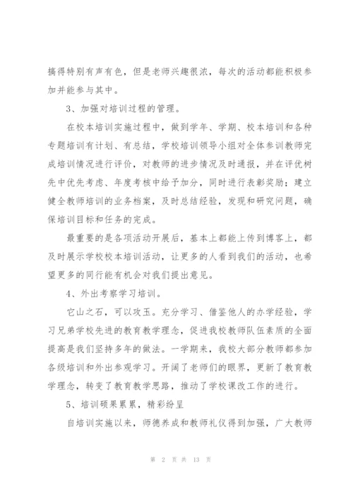 教师个人校本培训工作总结3篇.docx