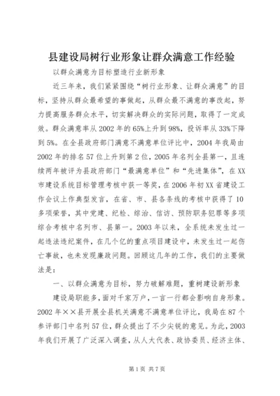 县建设局树行业形象让群众满意工作经验.docx