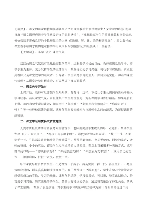 论小学语文教学中课堂气氛的营造方法.docx