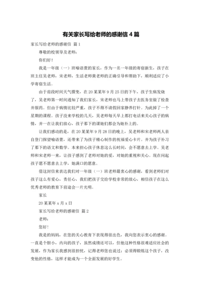 有关家长写给老师的感谢信4篇.docx