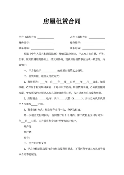 房屋租赁合同