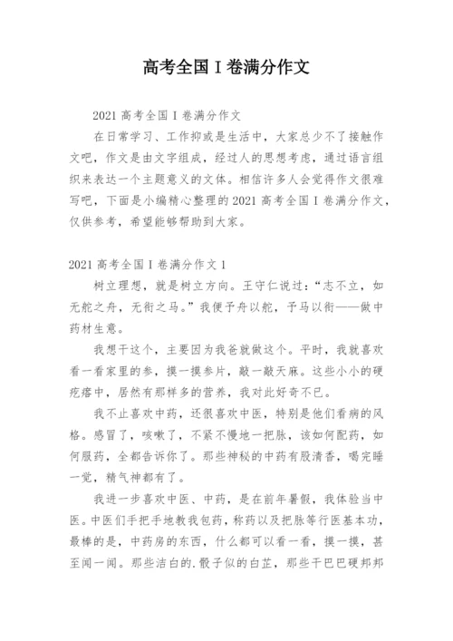 高考全国I卷满分作文.docx