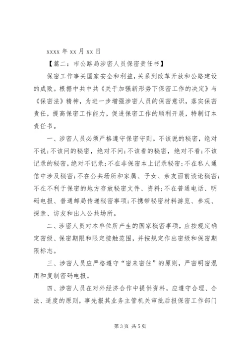 保密工作责任书 (3).docx