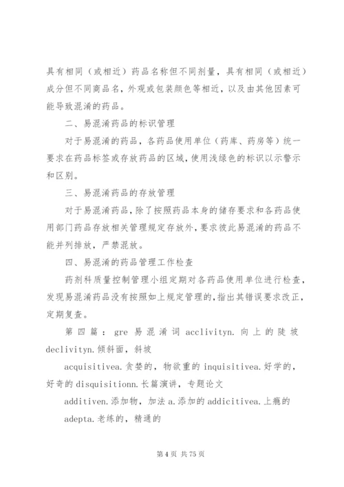 易混淆药品管理制度5篇.docx