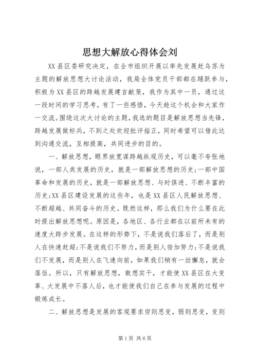 思想大解放心得体会刘 (3).docx