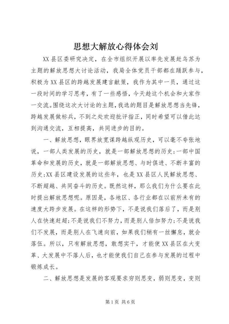 思想大解放心得体会刘 (3).docx