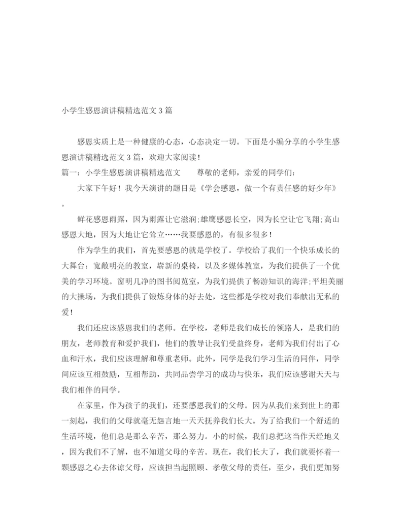 精编之小学生感恩演讲稿精选范文3篇.docx