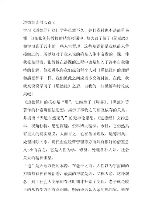 2023年道德经读书心得体会900字合集