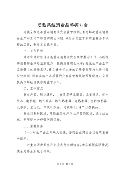 质监系统消费品整顿方案.docx