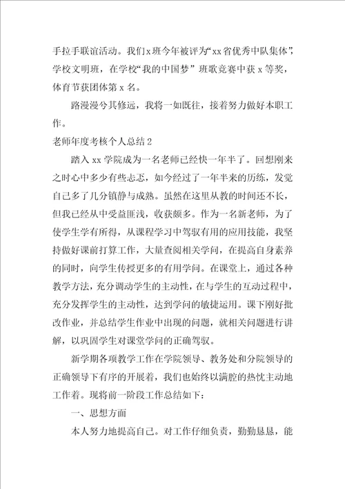 教师年度考核个人总结12篇年度考核个人总结教师