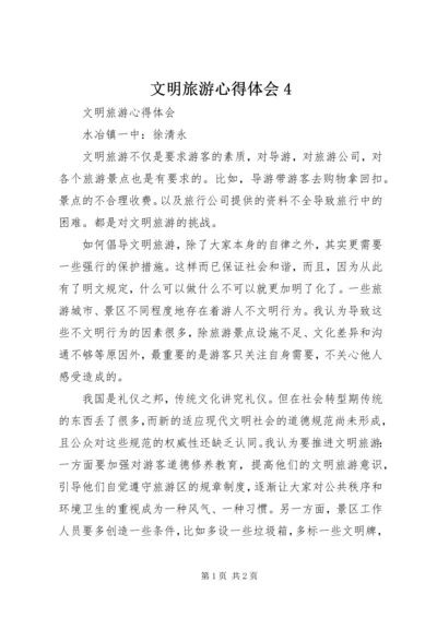 文明旅游心得体会4.docx