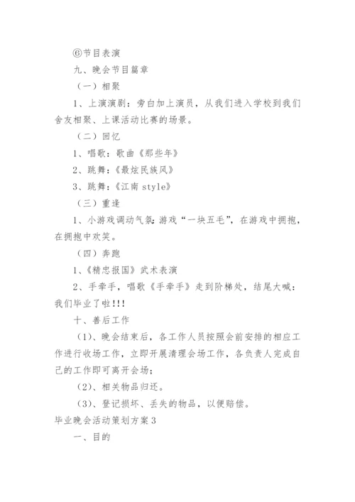 毕业晚会活动策划方案.docx