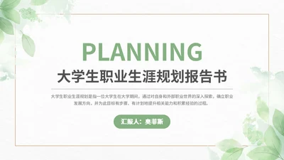 绿色小清新大学生职业生涯规划