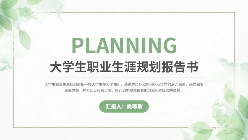 绿色小清新大学生职业生涯规划