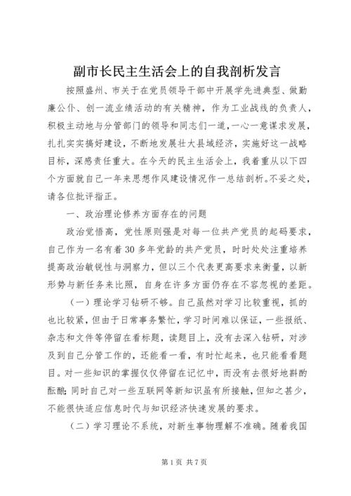 副市长民主生活会上的自我剖析发言 (3).docx