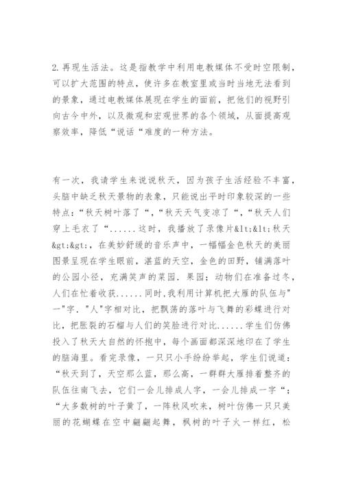 [信息技术论文]浅谈电教媒体在低年级“说话“训练中的运用.docx