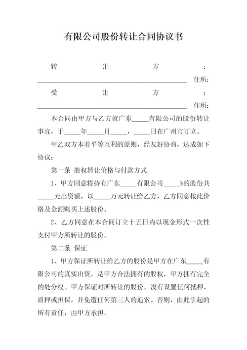 有限公司股份转让合同协议书