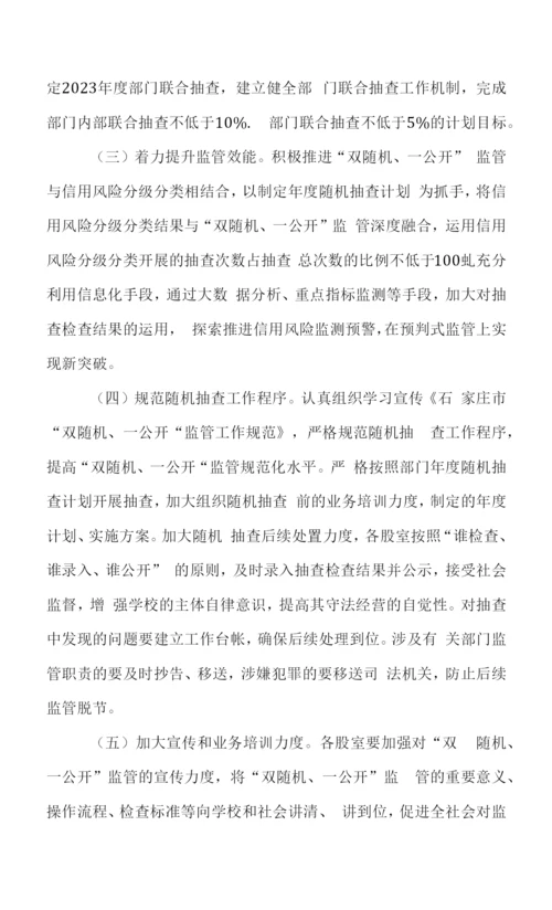 XXX市教育局2023年“双随机、一公”监管工实施方案.docx