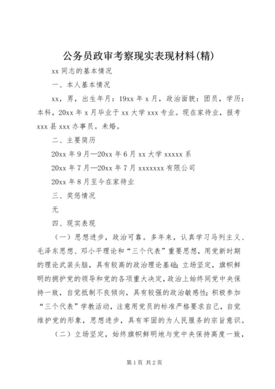 公务员政审考察现实表现材料(精) (3).docx