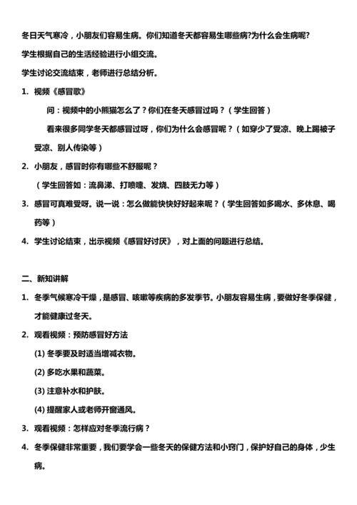 （核心素养目标）14.2 健康过冬天  第二课时  教案设计