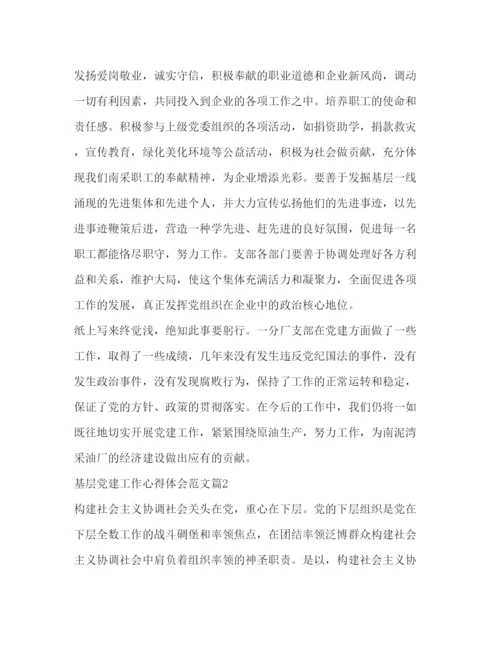 精编基层党建工作心得体会范文.docx