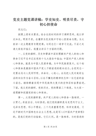 党史主题党课讲稿：学史知史、明责尽责，守初心担使命.docx