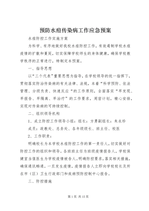 预防水痘传染病工作应急预案 (5).docx