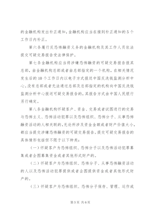《金融机构报告涉嫌恐怖融资的可疑交易管理办法》.docx