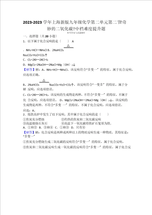 上海新版九年级化学第二单元第二节奇妙的二氧化碳中档难度提升题word版有答案