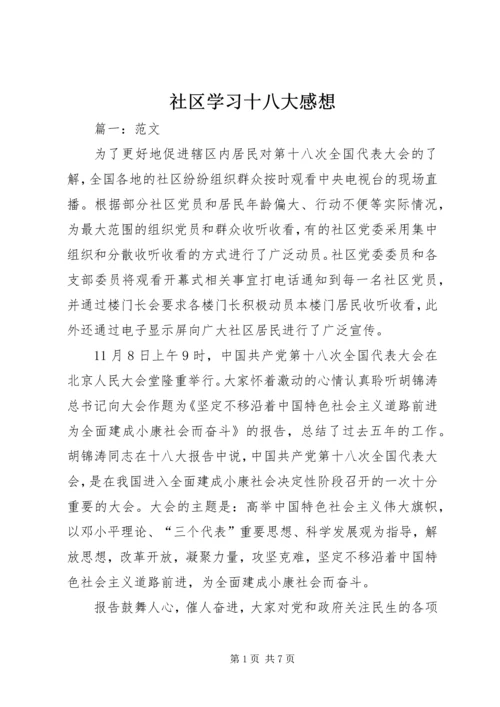 社区学习十八大感想.docx