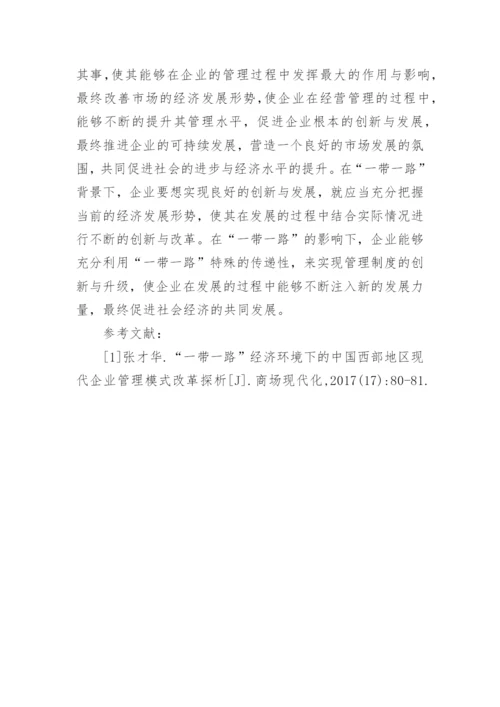 浅谈现代企业管理模式研究论文.docx