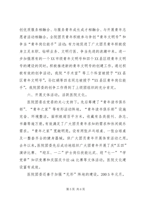 人民医院创建市五四红旗团委汇报材料.docx