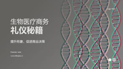 生物医疗商务礼仪秘籍