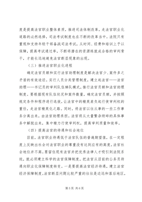 基层法院法官断层问题调研报告.docx