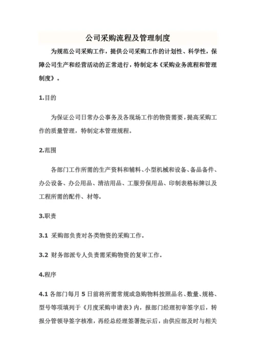 公司采购流程及管理制度.docx