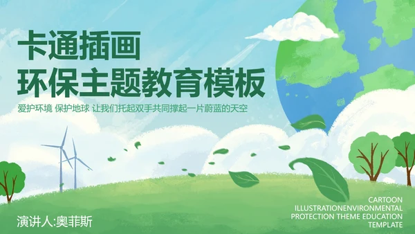 卡通插画环保主题教育PPT模板