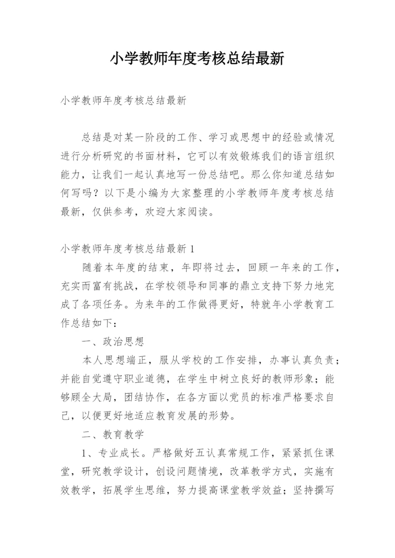 小学教师年度考核总结最新.docx