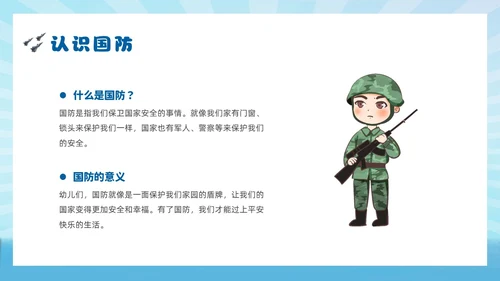 蓝色插画风幼儿园国防教育主题班会国防教育日