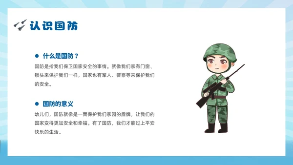 蓝色插画风幼儿园国防教育主题班会国防教育日