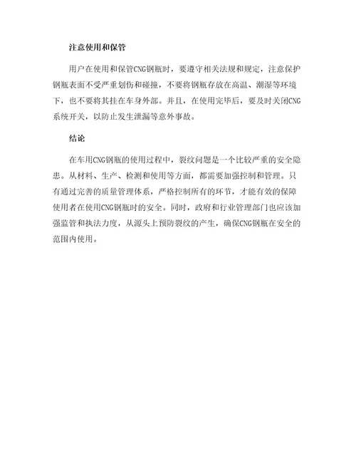 安全管理论文之车用CNG钢瓶产生裂纹的原因及预防措施