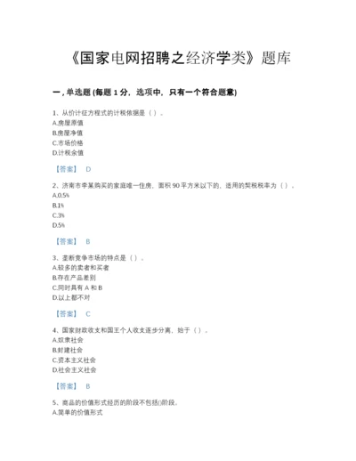 2022年青海省国家电网招聘之经济学类自测模拟提分题库A4版.docx