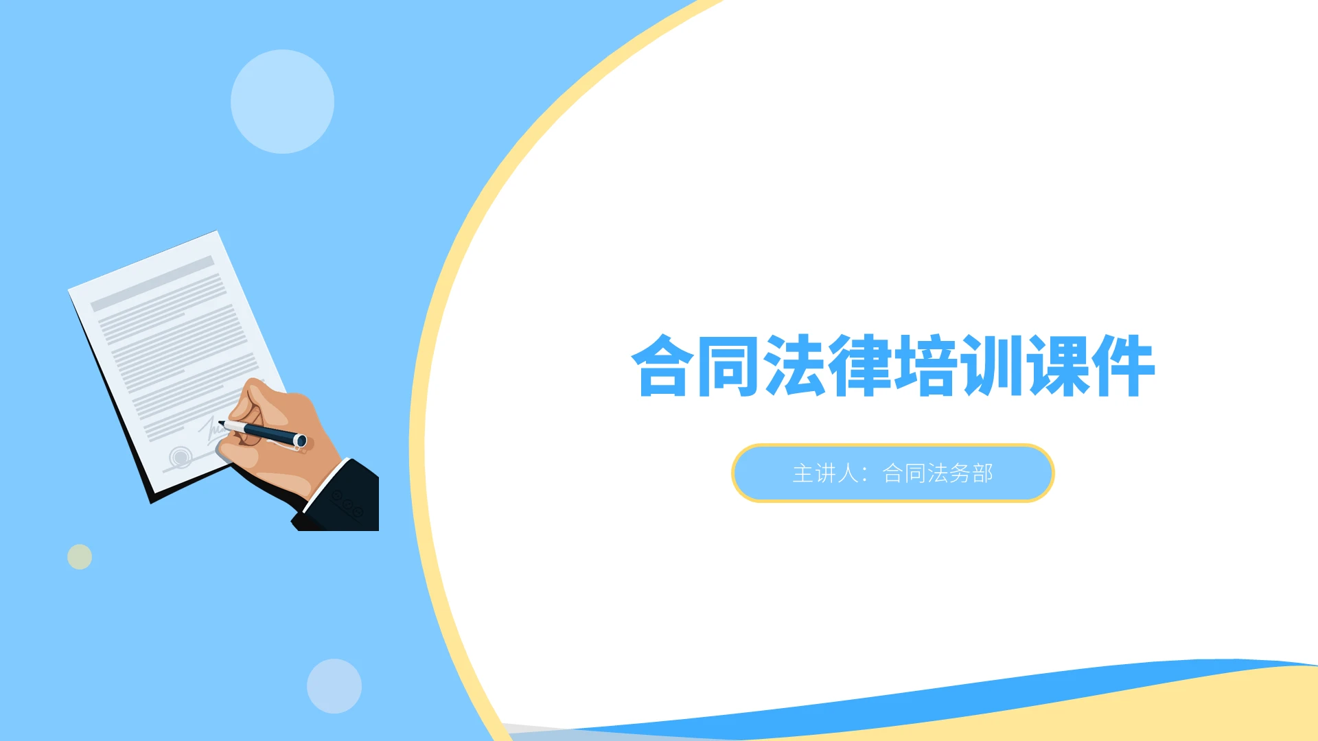 蓝色简约合同法律培训课件培训PPT模板