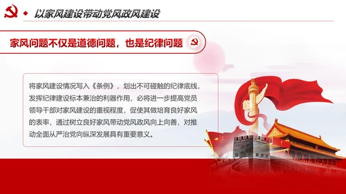 新时代家风建设党员干部廉洁从政PPT党课