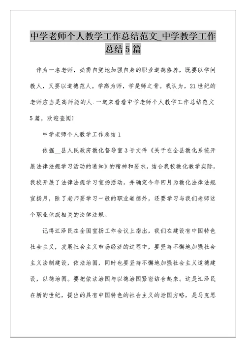 中学老师个人教学工作总结范文 中学教学工作总结5篇