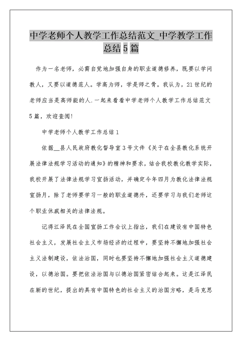 中学老师个人教学工作总结范文 中学教学工作总结5篇