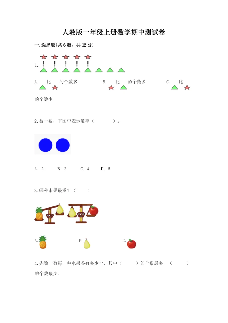 人教版一年级上册数学期中测试卷附精品答案.docx