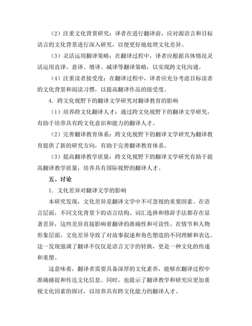 跨文化视野下的翻译文学研究