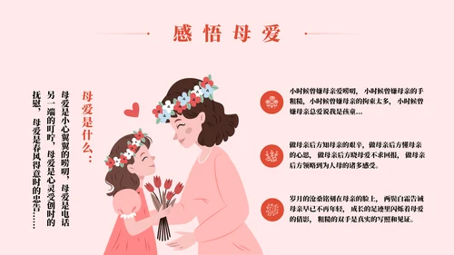 母爱伟大感恩母爱主题教育PPT模板