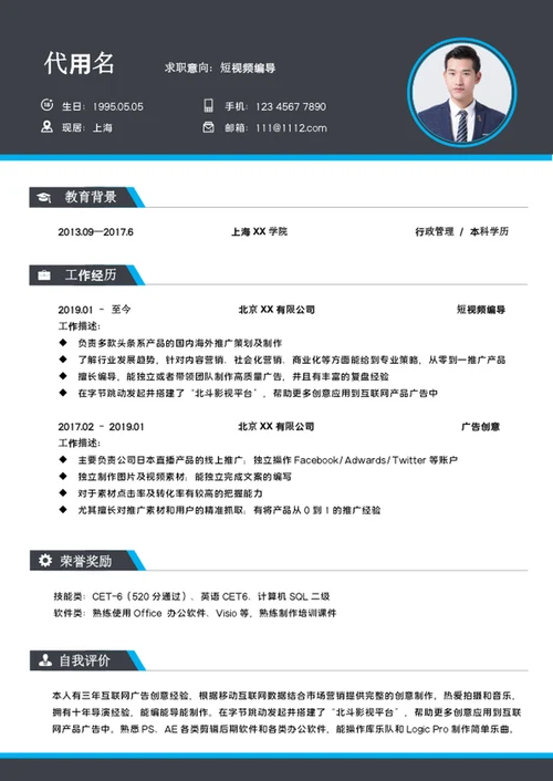 简约风短视频编导简历模板word个人求职简历